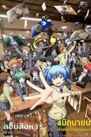Assassination Classroom the Movie Our Time (2026) ห้องเรียนลอบสังหาร เดอะ มูฟวี่ ห้วงเวลาของพวกเรา