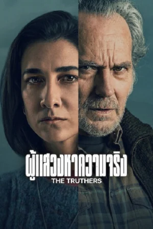 The Truthers (2026) ผู้แสวงหาความจริง